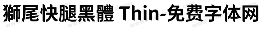 獅尾快腿黑體 Thin字体转换